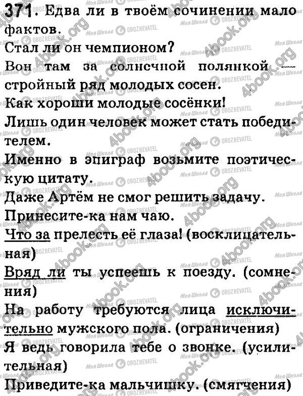 ГДЗ Російська мова 7 клас сторінка 371